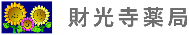 財光寺薬局